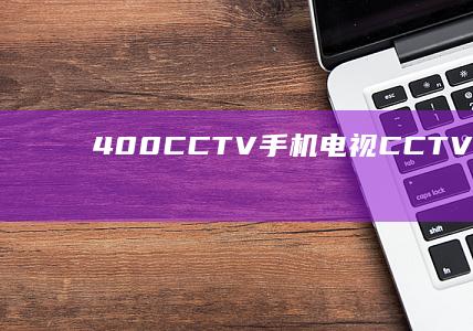 4.0.0CCTV手机电视-CCTV手机电视安卓版-CCTV手机电视安卓版-4.0.0